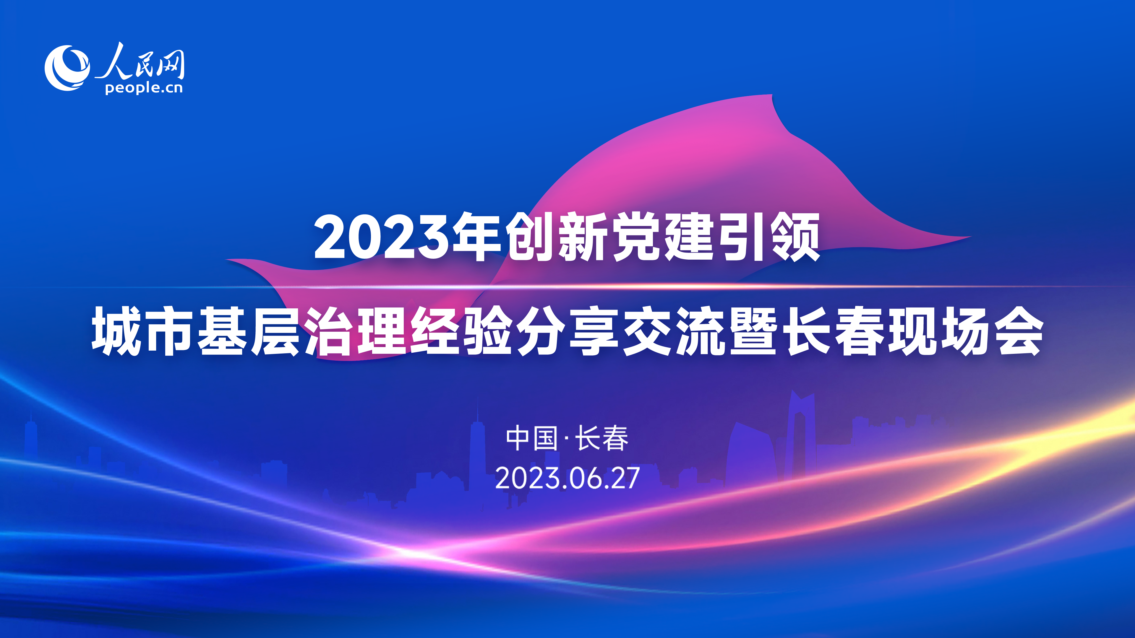 人民直播|2023年創(chuàng)新黨建引領(lǐng)城市基層治理經(jīng)驗(yàn)分享交流暨長(zhǎng)春現(xiàn)場(chǎng)會(huì)